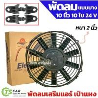 ราคา COD 2026 พัดลมเป่า แผงแอร์ 10-12 นิ้ว10ใบ 12 - 24V (ยี่ห้อ DTM) fan motor หม้อน้ำรถยนต์ แผงแอร์รถยนต์ มอเตอร์พัดลม มอเตอร์ (1735360686455686288)