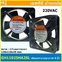 ราคา [ 1 ชิ้น ] GH11025HA2SL 220VAC พัดลมระบายอากาศ Axial Fan บอดี้เหล็ก พัดลมระบายอากาศ Axial Fan พัดลมระบายอากาศ Sakaguc... (1735339675275134394)