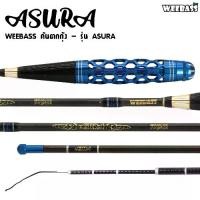 ราคา คันเบ็ด คันเบ็ดตกปลา WEEBASS ROD คันตกกุ้ง - รุ่น ASURA ตกกุ้ง คันเบ็ดตกกุ้ง fishing (1734432783261664801)
