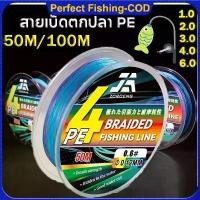 ราคา ZOROENG สายพีอีถัก4 เอ็นตกปลา สายตกปลา หลากสี เหนียว ทนทาน ยาว100 เมตร FISHING LINE (1735238215799833699)