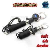 ราคา [จัดส่งทันที] กริปเปอร์จับปลา ที่จับปากปลา ปากจับสแตนเลส คีมจับปลา คีมจับปากปลา สเตนเลส Gripper Fishing Tool (1734681873064035539)