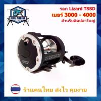 ราคา รอกเบท ขนาดใหญ่ รุ่น Lizard TSSD เบอร์ 3000 และ 4000 รอบ 3.8 : 1 หมุนขวา สำหรับอัดปลาใหญ่ ตกปลา ทะเล [Blue Fishing] (1734696227502327577)