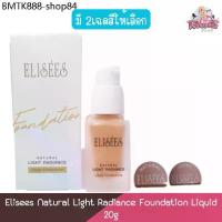 ราคา Elisees Natural Light Radiance Liquid Foundation 20g อิลิเซ่ เนเชอรัล ไลท์ เรเดียนซ์ ลิควิด ฟาวเดชั่น 20กรัม (1734568750771504544)