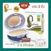ราคา (แพ็คเกจใหม่ตลับ 2 ชั้น)แป้งเจ้านาง แป้งผสมรองพื้น Chaonang Perfect Bright UV 2 Way Powder Foundation (1 ตลับ) (1734888135690257578)
