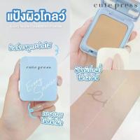 ราคา COD. แป้งคิวเพรส Evory Snow Whitening and Oil Control Foundation Powder SPF30 PA++ (ตลับสีฟ้า)โฉมใหม่..!!!! (1734670593588037404)