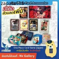 ราคา [One Piece Card Game] Supply - Sleeves, Deck Box, Playmat, Stand (ซองใส่การ์ด วันพีซ วันพีชการ์ดเกม) (1735404621654426662)