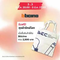 ราคา [FREE GIFT] สินค้าฟรี Bticino กระเป๋าผ้ารักษ์โลก (1735453318673630294)