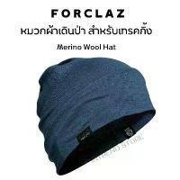 ราคา FORCLAZ หมวกเดินป่า หมวกผ้าเมอริโนวูลสำหรับการเทรคกิ้งบนภูเขารุ่น Trek 500 Merino Wool Hat (1735103006736418180)