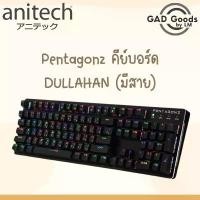 ราคา Anitech แอนิเทค Pentagonz คีย์บอร์ด แป้นพิมพ์ Keyboard รุ่น DULLAHAN จัดส่งจากกทม (1735017516789368016)