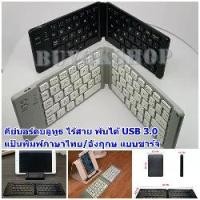 ราคา คีย์บอร์ดบลูทูธไร้สาย พับได้ folding bluetooth keyboard usb 3.0 แป้นพิมพ์ภาษาไทย/อังฤกษ แบบชาร์จ สำหรับ IOS/Android (1733733787246233584)