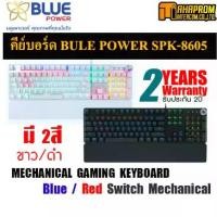 ราคา [จัดส่งทันที] Keyboard Mechanical Blue/Red Switch BLUE POWER SPK-8605 (Black/White) Color (1734653533836248796)