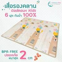 ราคา Gadeaux Kids แผ่นรองคลาน 6 ฟุต หนาเกือบ 2 cm. เสื่อรองคลาน โฟมรองคลาน กันน้ำ100% ไร้กลิ่น ปลอดสารเคมี (1735056339728893211)