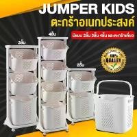 ราคา [ส่งฟรี] Jumper Kids ตะกร้าอเนกประสงค์ 2- 3 - 4 ชั้น ตะกร้าผ้า ตะกร้าใส่ผ้า ตะกร้ามีล้อ ตะกร้าใส่ของ วัสดุแข็งแรงทนทาน พร้อมตะกร้าปรับองศา (สีขาว) (1734797378304443397)