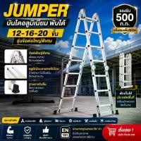 ราคา Jumper Kids บันไดอลูมิเนียม บันไดพับได้ บันไดช่าง พับได้ 12-16-20 ขั้น รุ่นข้อต่อใหญ่พิเศษ รับน้ำหนัก 500 ก.ก. (1729493332087507592)