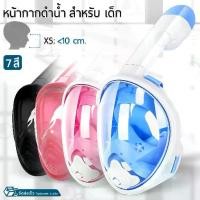 ราคา หน้ากากดำน้ำ แบบเต็มหน้า ไม่ต้องคาบ ท่อหายใจ กันฝ้า หลายไซส์ เด็ก - Diving mask Snorkel Mask Full Face Design For Kids (1734596397163775846)