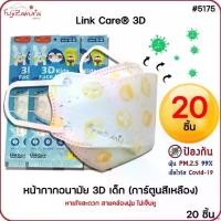 ราคา ✲*แพค 20 ชิ้น* หน้ากากอนามัยเด็ก 3 มิติ สีเหลืองLink Care 3d Mask(3d kids mask) หน้ากากเด็ก ป้องกันเชื้อไวรัสและฝุ่นpm2.5❣TH COD (1735446257402283511)