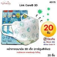 ราคา [COD] *ยกแพ็ค 20 ชิ้น* Link Care 3D หน้ากากอนามัยเด็ก ป้องกัน PM2.5 Kids Mask แมสเด็ก3D หน้ากากเด็ก 3 มิติ ระบายอากาศได้ดี หายใจสะดวก ไม่เจ็บหู (1734864728238359990)