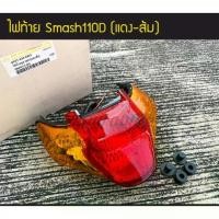 ราคา Tail Lights, Rear, Tail Lamp Set Smash D Smash D Red/Orange Suzuki Smash Junior Pro (1735317147334510337)