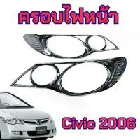 ราคา ครอบไฟหน้า Honda Civic 2006 ชุบโครเมี่ยม ( Head Lamp Cover ) พร้อมส่งในไทย (1735440741838586884)