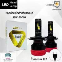 ราคา LED Head Lamp หลอดไฟหน้ารถยนต์ LED ขั้วหลอดไฟ H7 36W 6000K แสงขาวนวล สว่างขึ้น +100% ติดตั้งง่าย (1735454632252376449)