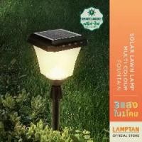 ราคา LAMPTAN โคมไฟปักดินพลังงานแสงอาทิตย์ Solar Lawn Lamp Multi-Colour FOUNTAIN 2W 3แสงในโคมเดียว ควบคุมแสงด้วยรีโมท (1734603496175208254)