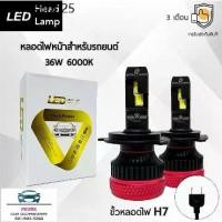 ราคา ขายร้อน LED Head Lamp หลอดไฟหน้ารถยนต์ LED ขั้วหลอดไฟ H7 36W 6000K แสงขาวนวล สว่างขึ้น +100% ติดตั้งง่าย (1735404666749159296)