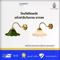 ราคา GLASSORY | โคมไฟติดผนังแก้วฝาจีบ ขาทอง สไตล์ยุโรป (Vintage Wall Lamp European Glass Shade) (1735468642711406435)