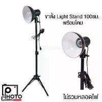 ราคา ✿ชุดขาตั้ง+โคมไฟ ถ่ายสินค้า 100cm with Lamp Holders ช่วยในการจัดแจ้ง ถ่ายสินค้า (ไม่รวมหลอดไฟ)✲ (1734923104671729470)