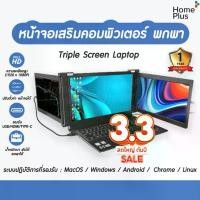 ราคา พร้อมส่ง หน้าจอเสริม คอมพิวเตอร์ โน๊ตบุ๊ค Laptop แสดงผล 3จอ พกพา พับเก็บได้ Triple Screen Laptop จอเสริม หน้าจอมอนิเตอร์ (1735218734686045742)