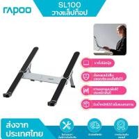 ราคา รุ่นอัพเกรดล่าสุดRapoo Sl100 Laptop Stand Notebook Stand Laptop Stand, Adjustable, Foldable, Lightweight. (1735290544778020483)