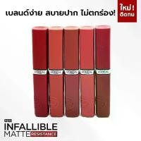 ราคา L'Oreal Paris Infallible Matte Resistance Lipstick, Clear and Vibrant Color, Light Texture, Easy to Blend, Comfortable on the Lips, 5ml. (1735434823104562579)