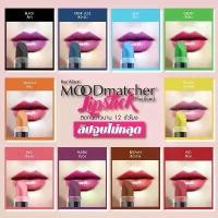ราคา ของแท้ พร้อมส่ง Fran Wilson Mood Matcher Lipstick ลิปเปลี่ยนสี USA (1734830143178769723)