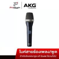 ราคา AKG C7 Supercardioid Condenser Handheld Vocal Microphone ไมโครโฟนแบบคอนเดนเซอร์ คุณภาพสูง ระดับมืออาชีพ (ProPlugin) (1730336003096742155)
