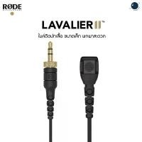 ราคา RODE Lavalier II Premium Lavalier Microphone ประกันศูนย์ แนะนำ (1733557169452975482)