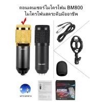 ราคา Condenser microphone BM800 Professional microphone คอนเดนเซอร์ไมโครโฟน BM800 ไมโครโฟนสดระดับมืออาชีพ (1735044350430053582)