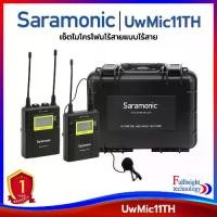 ราคา Saramonic UwMic11-TH Set1 UHF Wireless Microphone Package (UwMic11TH-TX11+RX11) เซ็ตไมโครโฟนไร้สายแบบไร้สาย รับประกันศูนย์ไทย 1 ปี (1735343937655375492)