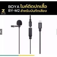 ราคา ไมค์ Boya BY-M2 Clip-on Lavalier Microphone for Smartphone เป็นไมค์แบบสาย ไมค์ติดปกเสื้อ ที่ใช้ในการถ่ายคลิป Video, Vlog คําแนะนําการขายที่ร้อนแรงในเดือนนี้ (1734603771018774370)