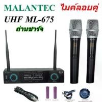 ราคา (NEW) MALANTEC ไมค์โครโฟน ไมค์โครโฟนไร้สาย ไมค์ลอยคู่ ไมค์ลอยไร้สาย microphone รุ่น ML-675(UHF แท้ 100%) (1734348425940469000)