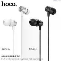 ราคา จัดส่งฟรี กทม Hoco M79 Cresta universal earphones with microphone เจ็ก3.5MM ใหม่ล่าสุด แท้100% (1735455324788590208)