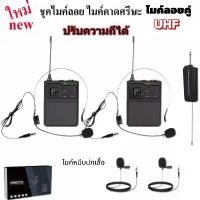 ราคา ไมค์ลอยคาดหัว +ไมค์หนีบเสื้อ ชุดรับ-ส่งสัญญาณไมค์โครโฟน ไมค์ลอยคู่แบบคาดศรีษะ+ไมค์หนีบเสื้อ ไมโครโฟนไร้สาย WIRELESS MICROPHONE UHF ปรับความถี่ (1734064284509242754)