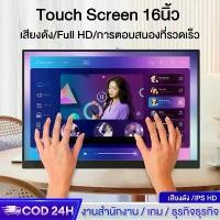 ราคา จอเกมมิ่ง【Touch Screen】Office Portable Monitor touch 16inch จอภาพแบบพกพา 16นิ้ว จอภาพสัมผัส 15.6 นิ้ว จอภาพ LCD พกพาสำหรับเล่นเกม 1080P FHD จอภาพ HDMI Type-c สำหรับโทรศัพท์ แล็ป (1734973609914435502)