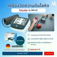 ราคา โค้ด ลดราคา เครื่องวัดความดัน Beurer BM 40 รอบแขน 22-35 ซม. Blood Pressure Monitor วัดความดัน BM40 (1735242069782333123)
