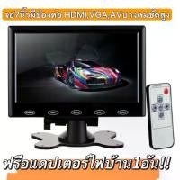 ราคา ✹จอมอนิเตอร์ติดรถยนต์ขนาด 7 นิ้ว HDMI VGA AV monitor 7 inch รองรับ ช่องเสียบหลายชนิด เช่น VGA และ HDMI ,AV ซึ่งมีแต่รุ่นใ♭คุณภาพดี (1735250120205043190)