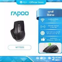 ราคา (มีส่งด่วน) RAPOO MT750S RECHARGEABLE MULTI-MODE WIRELESS MOUSE BLUETOOTH 3.04.0 2.4GHZ ประกัน2ปี สปอตสินค้า (1735019679860753790)