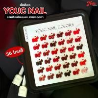 ราคา YOUC NAIL เซ็ตสีเจลโทนแดง 36 เฉดสี สวยสะกดทุกสายตา สีเจล สีเจลแดง สีแดง ยาทาเล็บเจล (1735380357509908328)