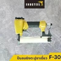 ราคา IEPERNG ปืนลมยิงตะปูขาเดี่ยว F-30 แม็กลมขาเดี่ยว ปืนยิงตะปู ปืนยิงตะปูลม แม๊กลม Nail gun (1735279430831146819)