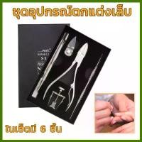 ราคา อุปกรณ์ทำเล็บ 6 ชิ้น ชุดตัดแต่งเล็บ ชุดตัดเล็บสแตนเลส อุปกรณ์ดูแลเล็บ ชุดทำเล็บ Nail Care Set Manicure Kit (1734903354532398599)