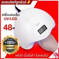 ราคา ขายร้อน sun G8 max เครื่องอบเล็บเจล 48 วัตต์ led 24 ดวง แห้งไวมาก uv led nail lamp 48w smart lamp เครื่องอบเล็บ (1735457727907726644)