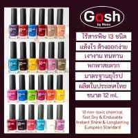 ราคา ยาทาเล็บGosh Nail Polish 12 ml. (1735478100232471973)