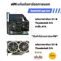 ราคา eGPU DOCK thunderbolt แท่นต่อการ์จอ XY B สำหรับ Notebook / Pc Handheld ส่งจากไทย (1731770606430357053)